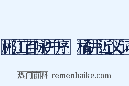 郴江百咏并序·橘井近义词是什么意思的图片